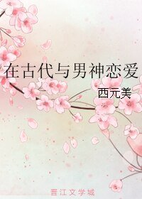 《在古代與男神戀愛》