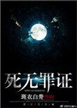 《饲無罪證》