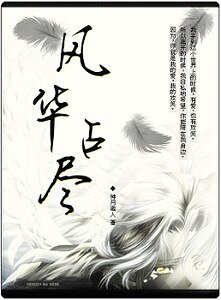 《風華佔盡》