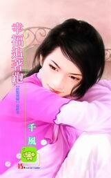 《幸福追着跑(旺旺滿屋之四)》