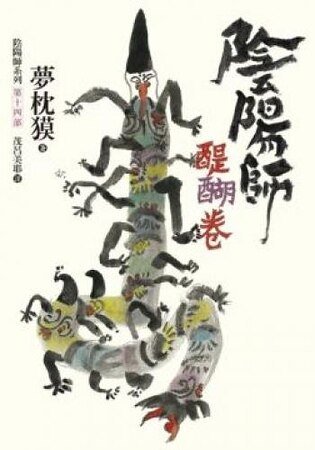 《陰陽師·醍醐卷》