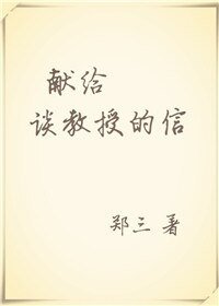 《獻給談教授的信》