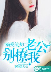 《霸愛前妻:老公別撩我》