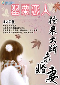《搶來大牌未婚妻:罌粟戀人》