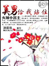 《火辣小宮主:美男,給我站住》