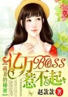 《萌妻的秘密:億萬BOSS惹不起》