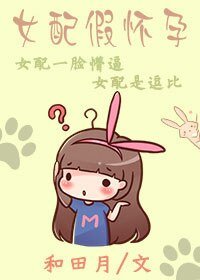 女配假懷孕