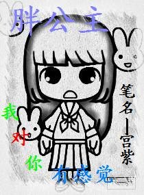 胖公主，我對你有感覺