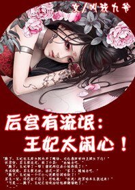 《後宮有流氓:王妃太鬧心》