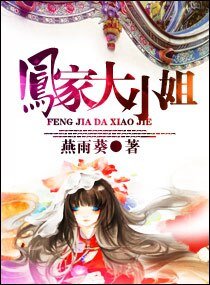 《鳳家大小姐》