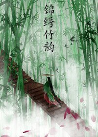 《錦繡竹韻》