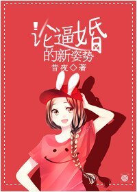 《論逼婚的新姿勢》