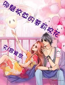 《邪魅校草的蘿莉校花》