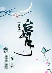 《姑蘇台上月》
