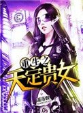 《重生之天定貴女》