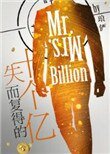 《失而復得的十個億》