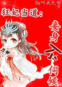 狂妃當道：妾身不伺候