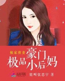 《獨家萌妻:豪門極品小硕媽》