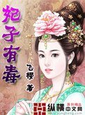 《妃子有毒》