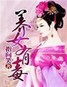 《養女有毒》