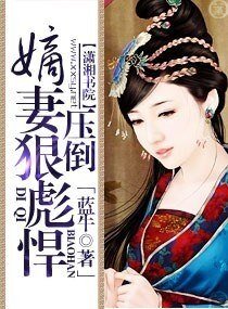 《嫡妻狠彪悍——壓倒》