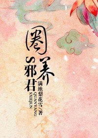 《圈養S邪君(又名:穿到亂世做奸妃)》