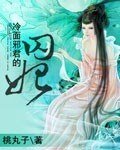 《冷麪邪君的囚妃》