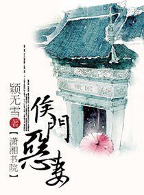 侯門惡妻