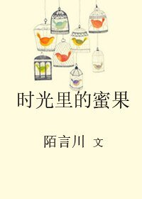 《時光裏的蜜果》
