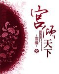 《宮傾天下》
