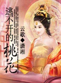 《逃不開的桃花》