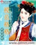 《模範格格》