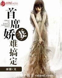 《首席嬌妻難搞定》