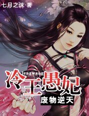 《銀髮美男的傻妻子:冷王愚妃》