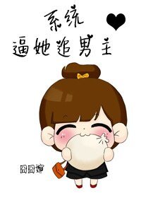 《系統逼她追男主》