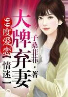 《99度愛戀②情迷大牌棄妻!》