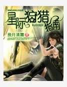 《星際狩獵指南》
