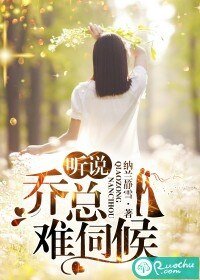 聽説喬總難伺候