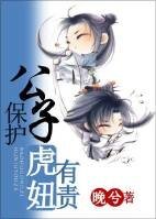 《保護公子,虎妞有責》