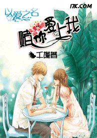 《以愛為名:賭你愛上我》