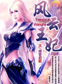 《風雲王妃》
