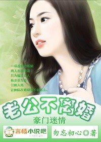 《豪門迷情,老公不離婚》