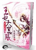 《天下無雙之王妃太囂張》