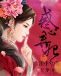 《惑心棄妃》