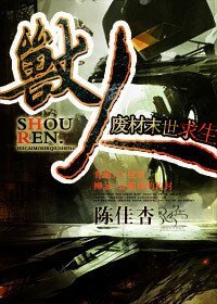 《獸人·廢材末世求生》