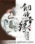 《銅鏡牽緣》