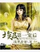 《埃及第一寵後》