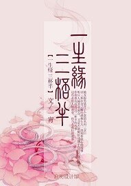 《一生緣,三杯半》
