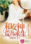 《和女神荒島求生的日子》
