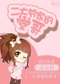 《二大爺家的堂哥》